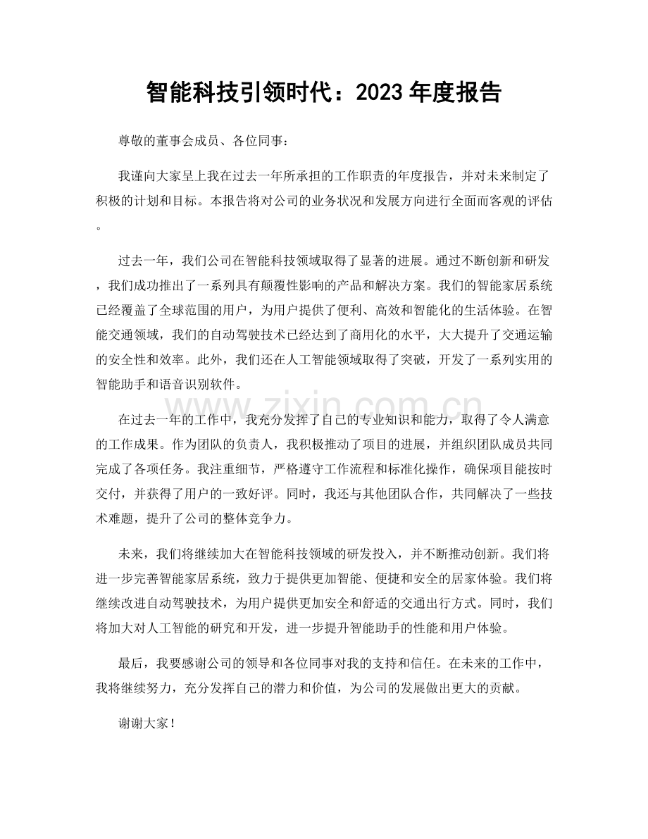 智能科技引领时代：2023年度报告.docx_第1页