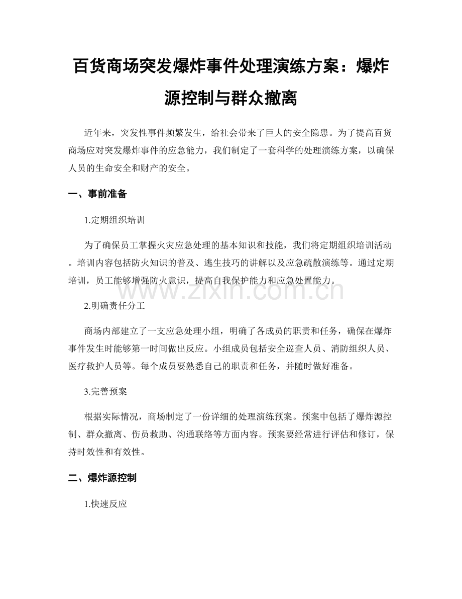 百货商场突发爆炸事件处理演练方案：爆炸源控制与群众撤离.docx_第1页