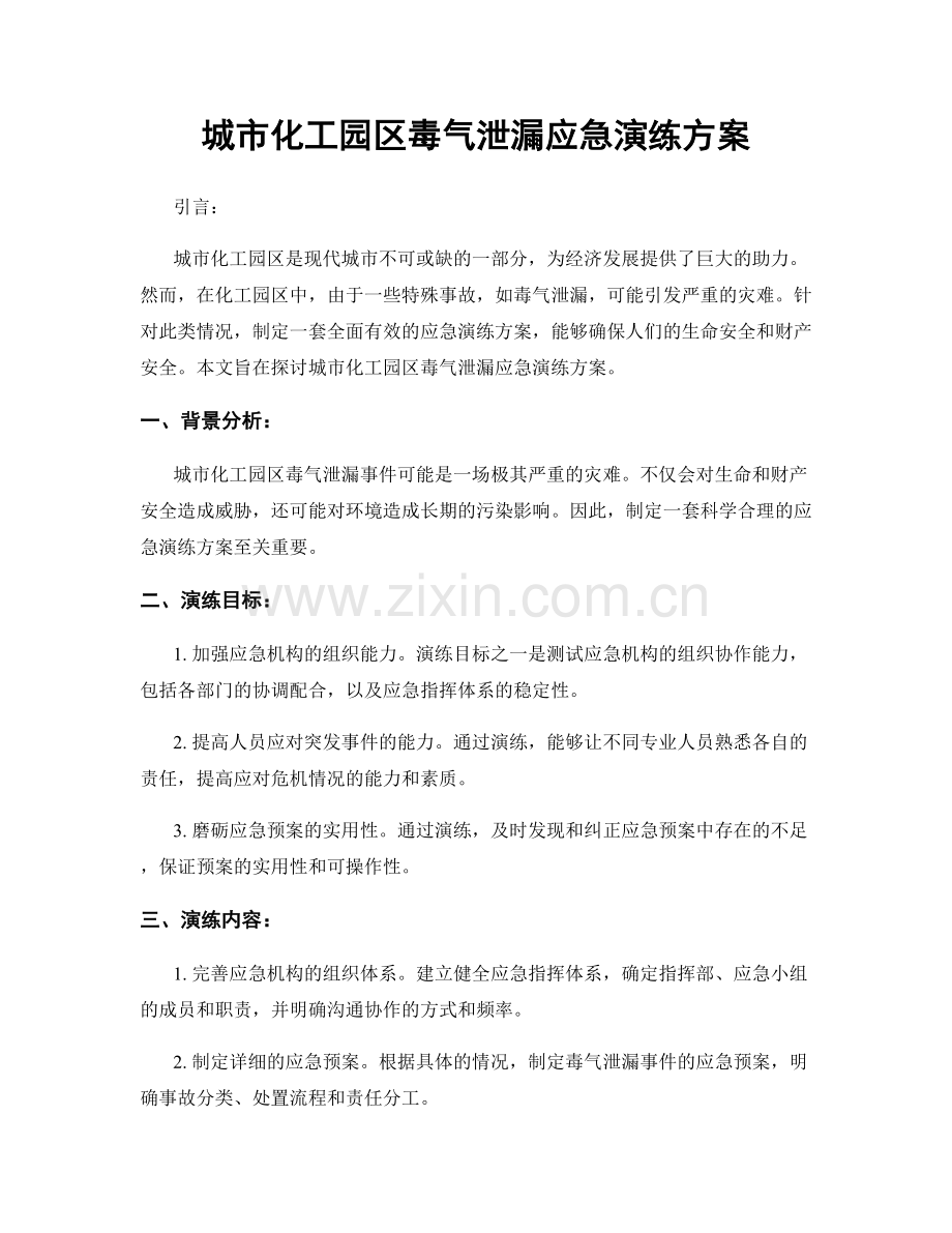 城市化工园区毒气泄漏应急演练方案.docx_第1页