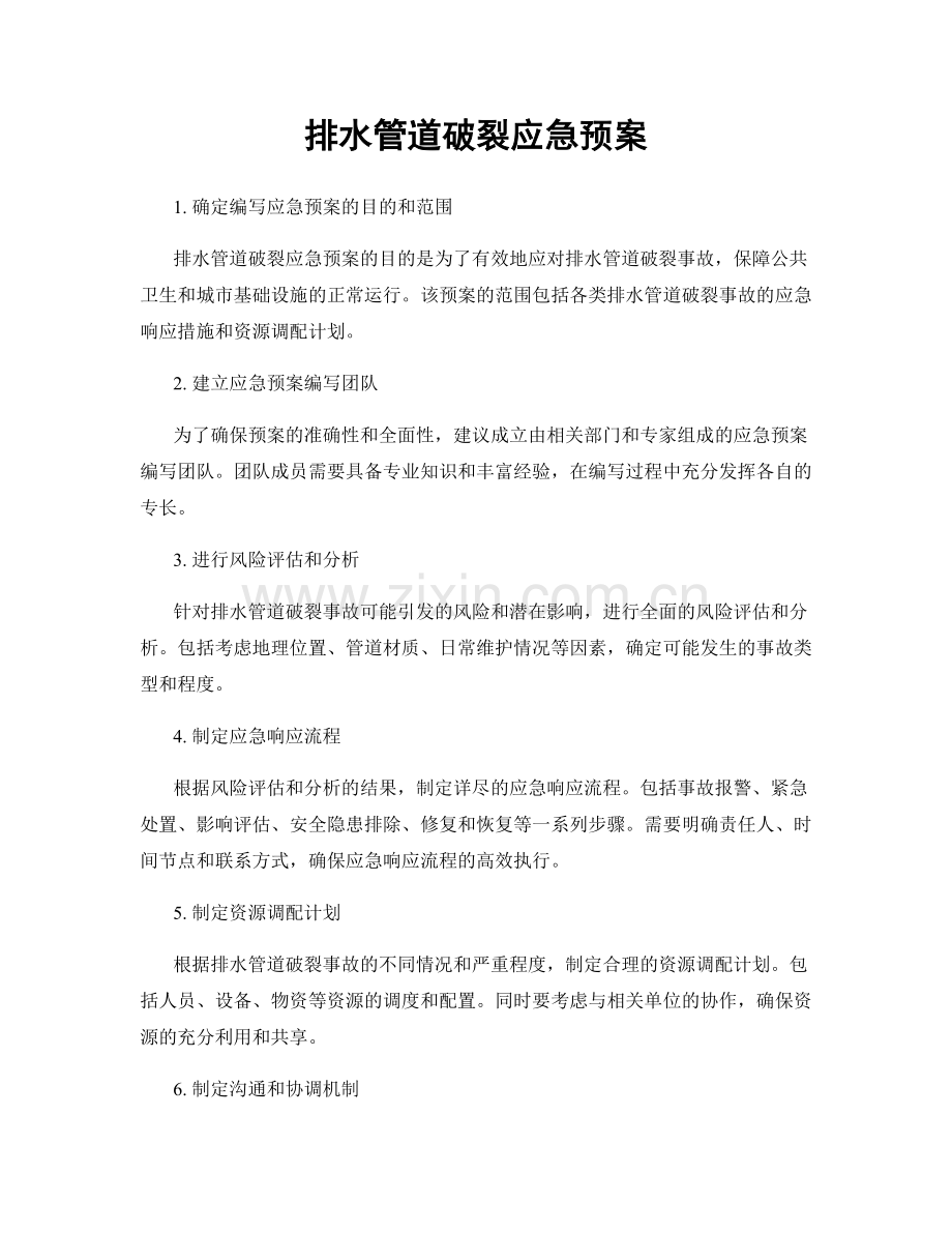 排水管道破裂应急预案.docx_第1页