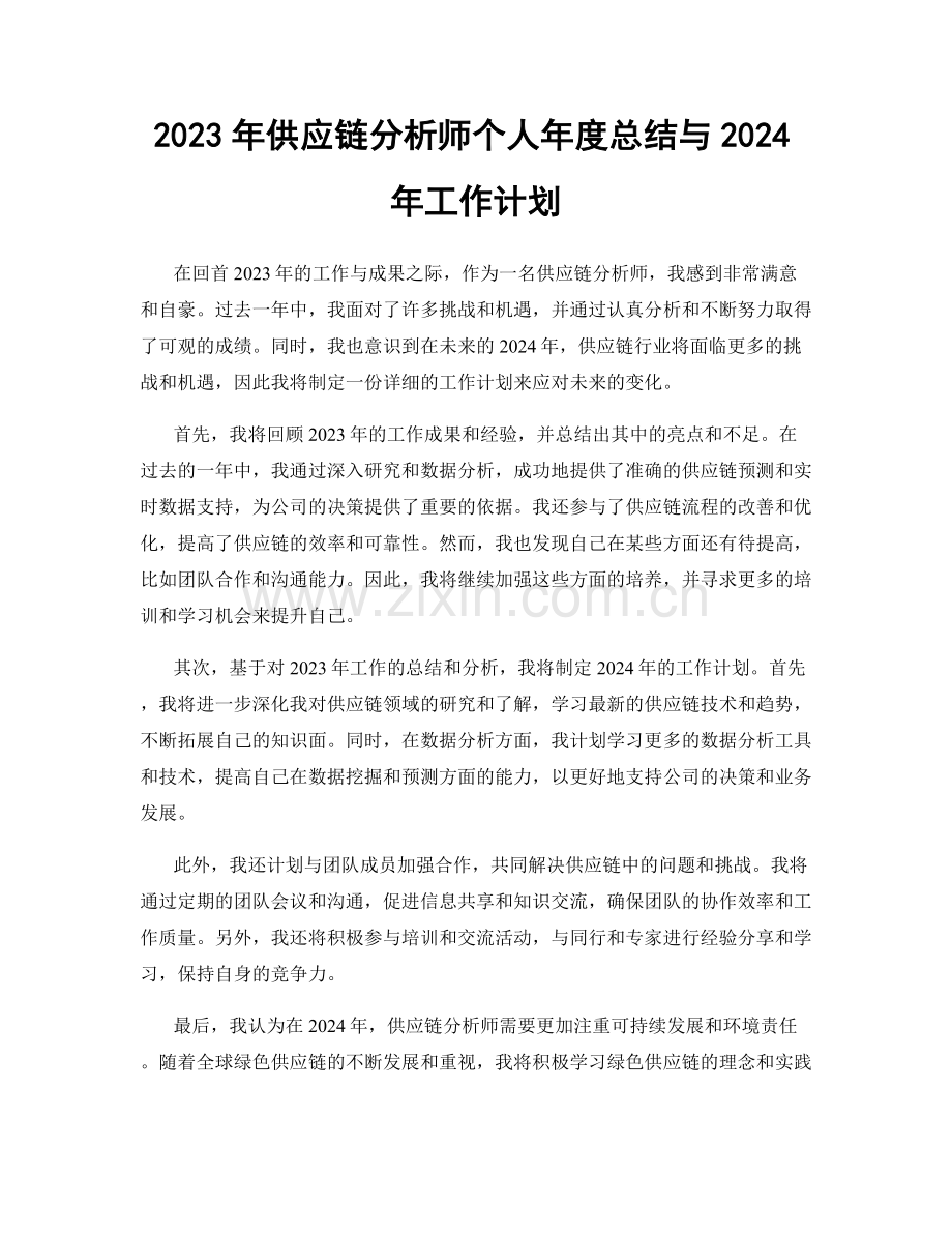 2023年供应链分析师个人年度总结与2024年工作计划.docx_第1页