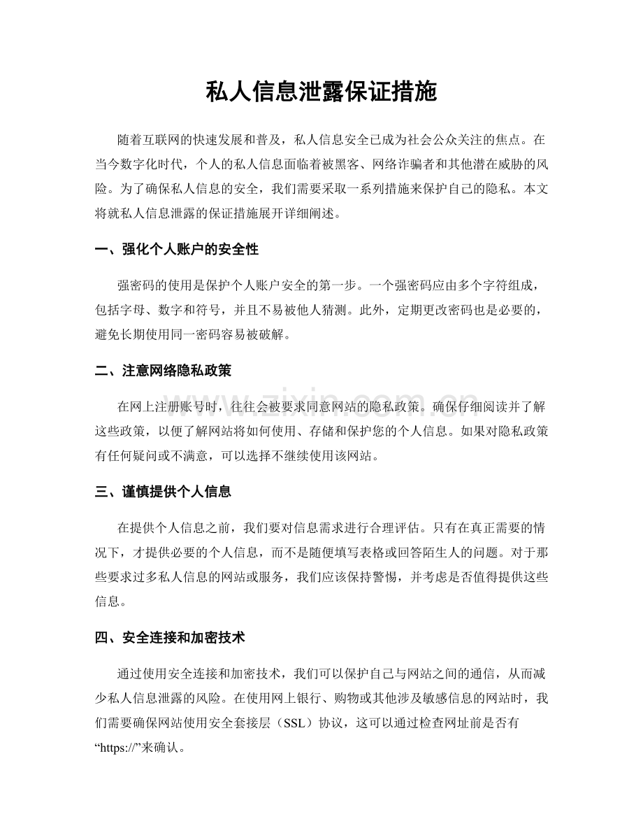 私人信息泄露保证措施.docx_第1页
