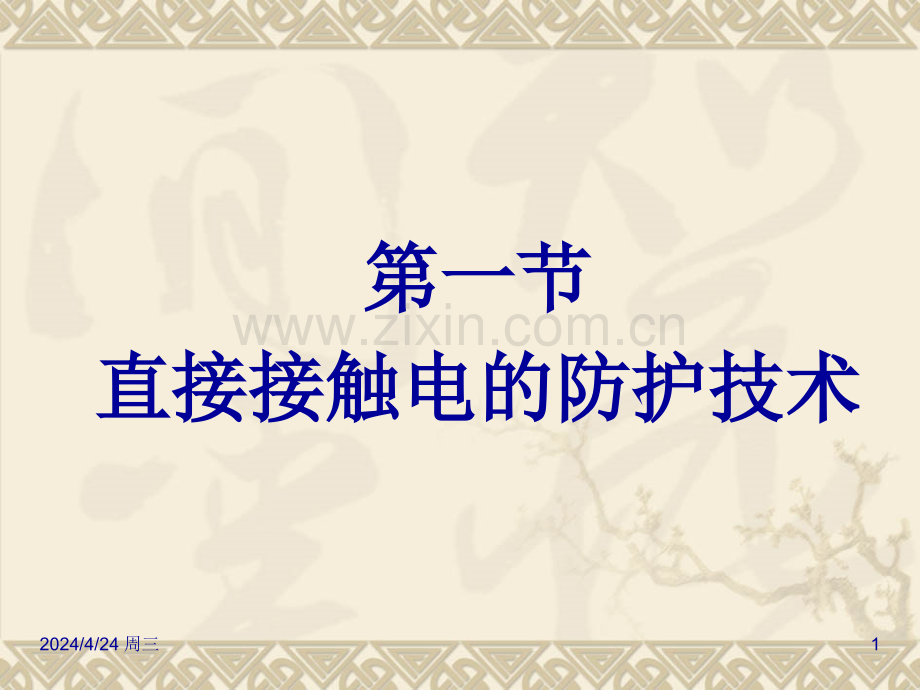 防触电技术.pptx_第1页