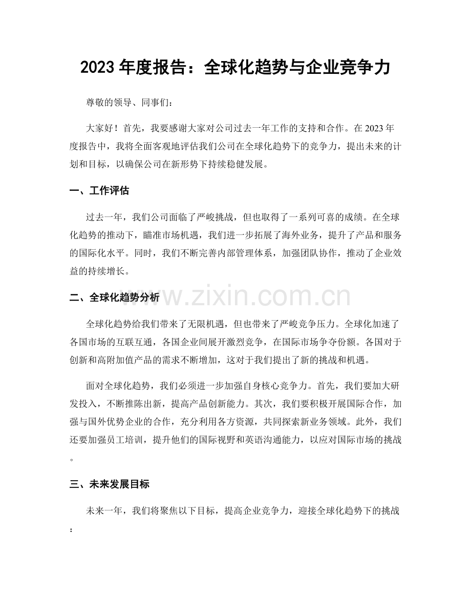 2023年度报告：全球化趋势与企业竞争力.docx_第1页