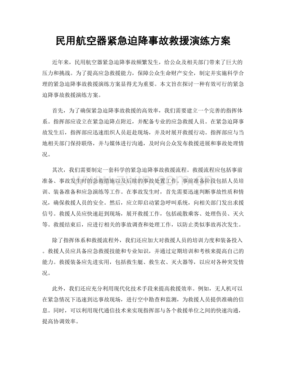 民用航空器紧急迫降事故救援演练方案.docx_第1页