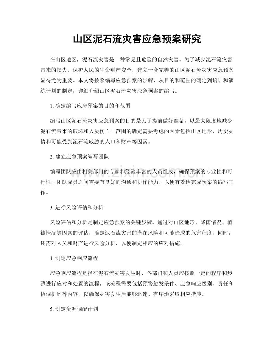 山区泥石流灾害应急预案研究.docx_第1页