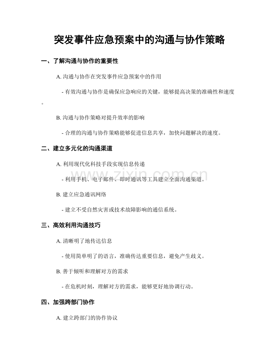 突发事件应急预案中的沟通与协作策略.docx_第1页