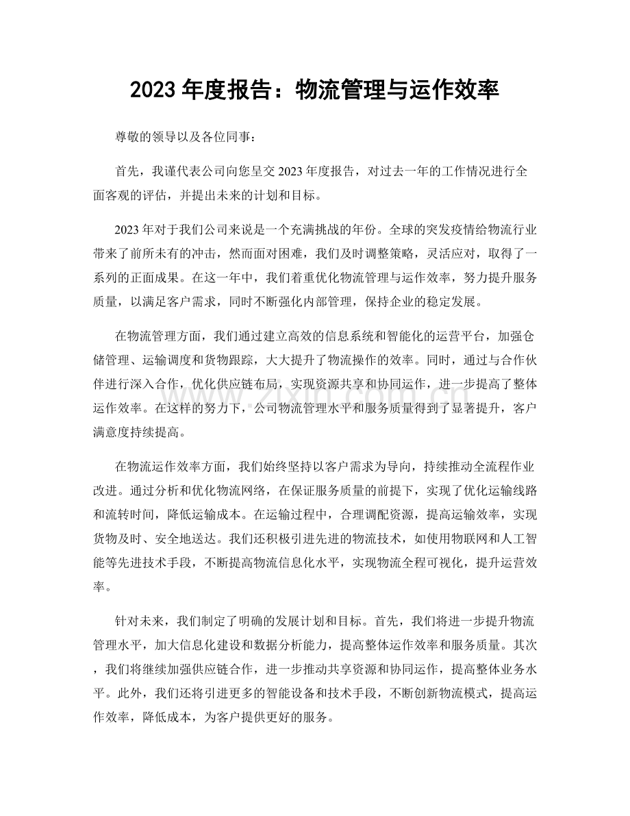 2023年度报告：物流管理与运作效率.docx_第1页