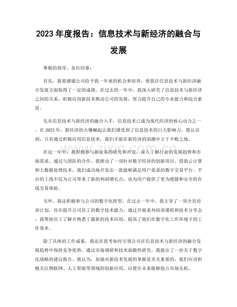 2023年度报告：信息技术与新经济的融合与发展.docx_第1页