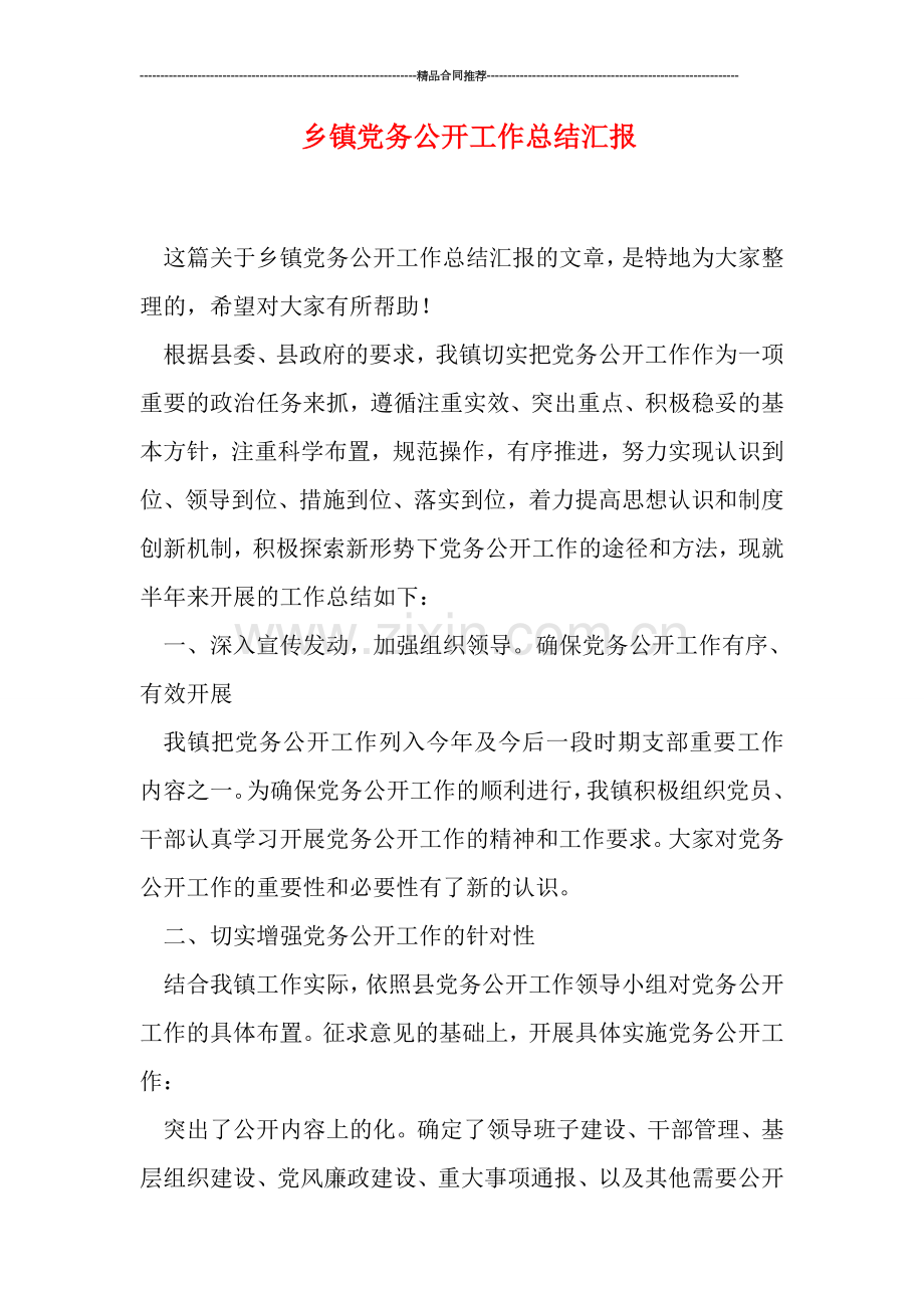 乡镇党务公开工作总结汇报.doc_第1页