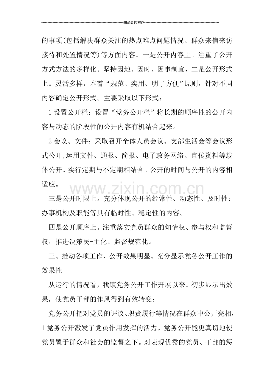乡镇党务公开工作总结汇报.doc_第2页