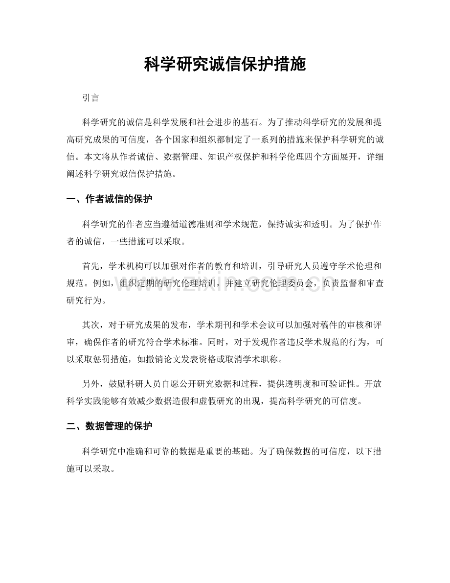 科学研究诚信保护措施.docx_第1页