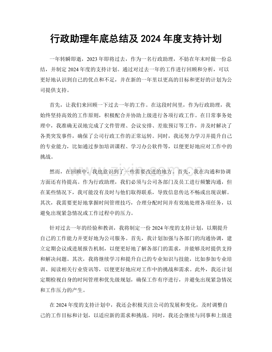 行政助理年底总结及2024年度支持计划.docx_第1页