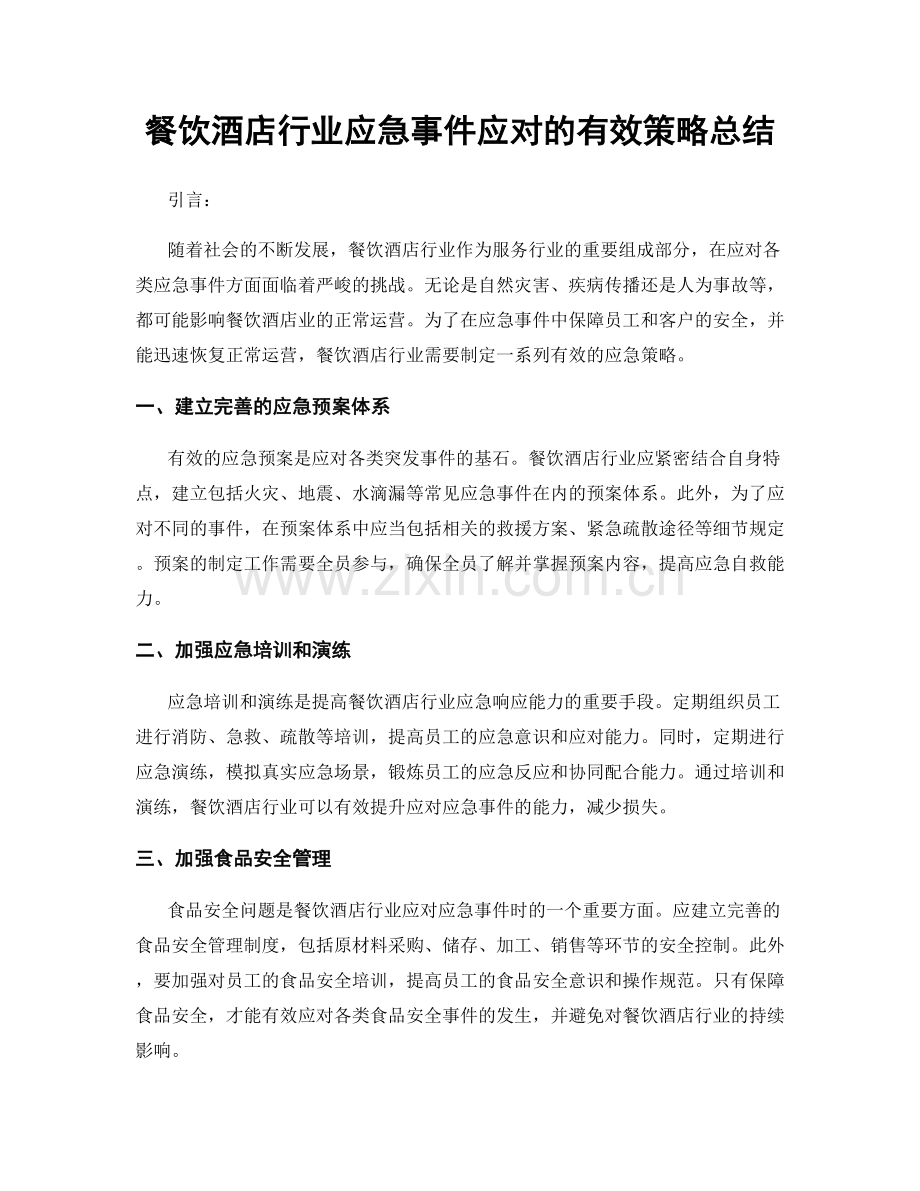 餐饮酒店行业应急事件应对的有效策略总结.docx_第1页
