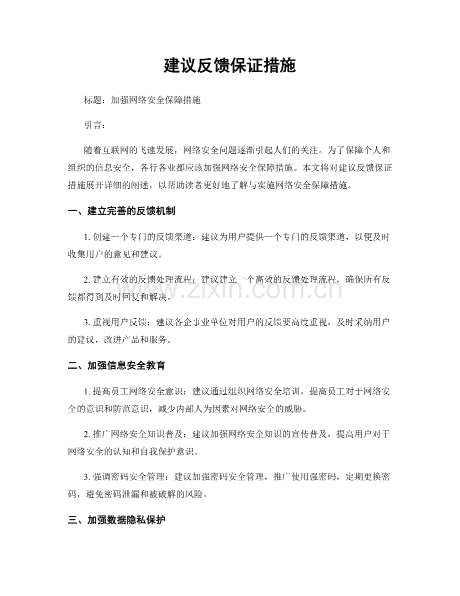 建议反馈保证措施.docx_第1页