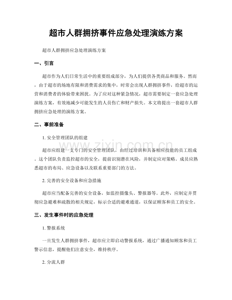 超市人群拥挤事件应急处理演练方案.docx_第1页