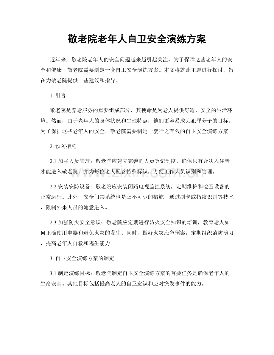 敬老院老年人自卫安全演练方案.docx_第1页