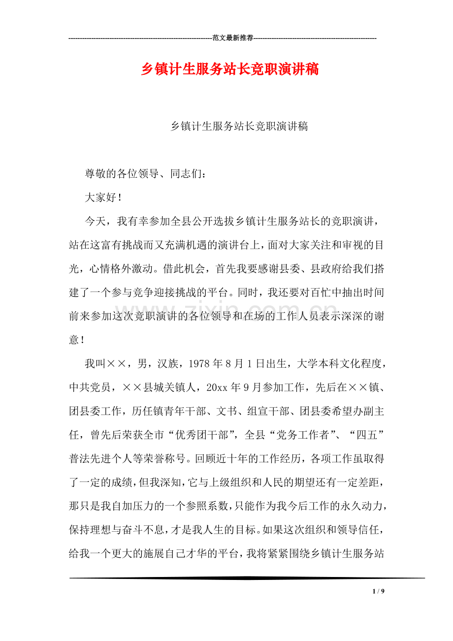 乡镇计生服务站长竞职演讲稿.doc_第1页