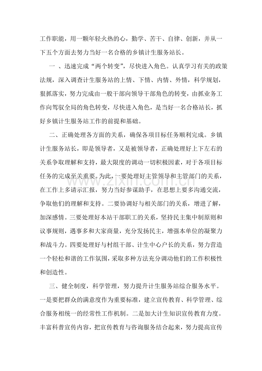 乡镇计生服务站长竞职演讲稿.doc_第2页