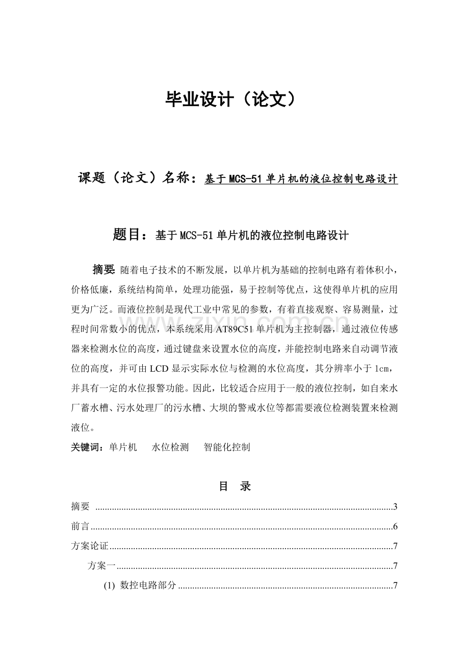 基于MCS51单片机的液位控制电路设计.docx_第1页