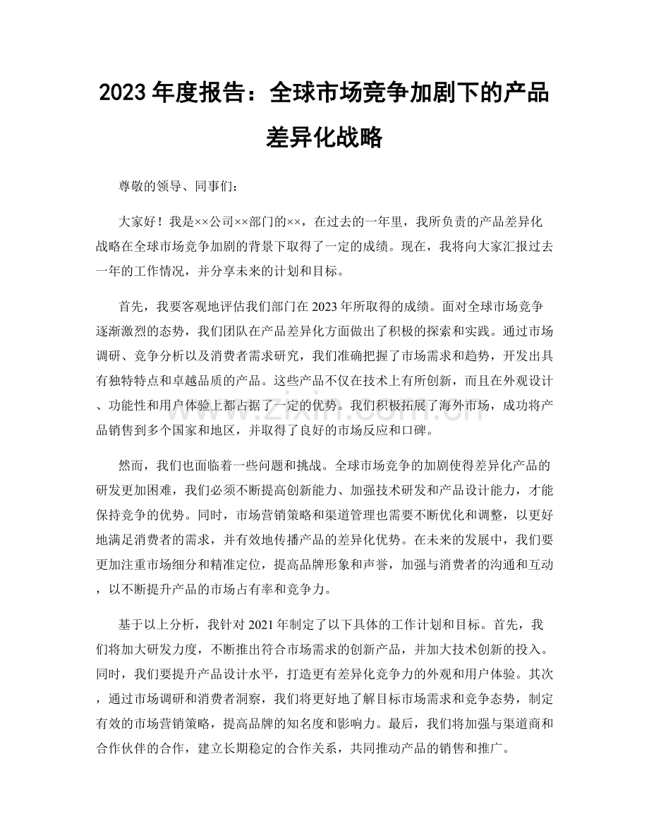 2023年度报告：全球市场竞争加剧下的产品差异化战略.docx_第1页