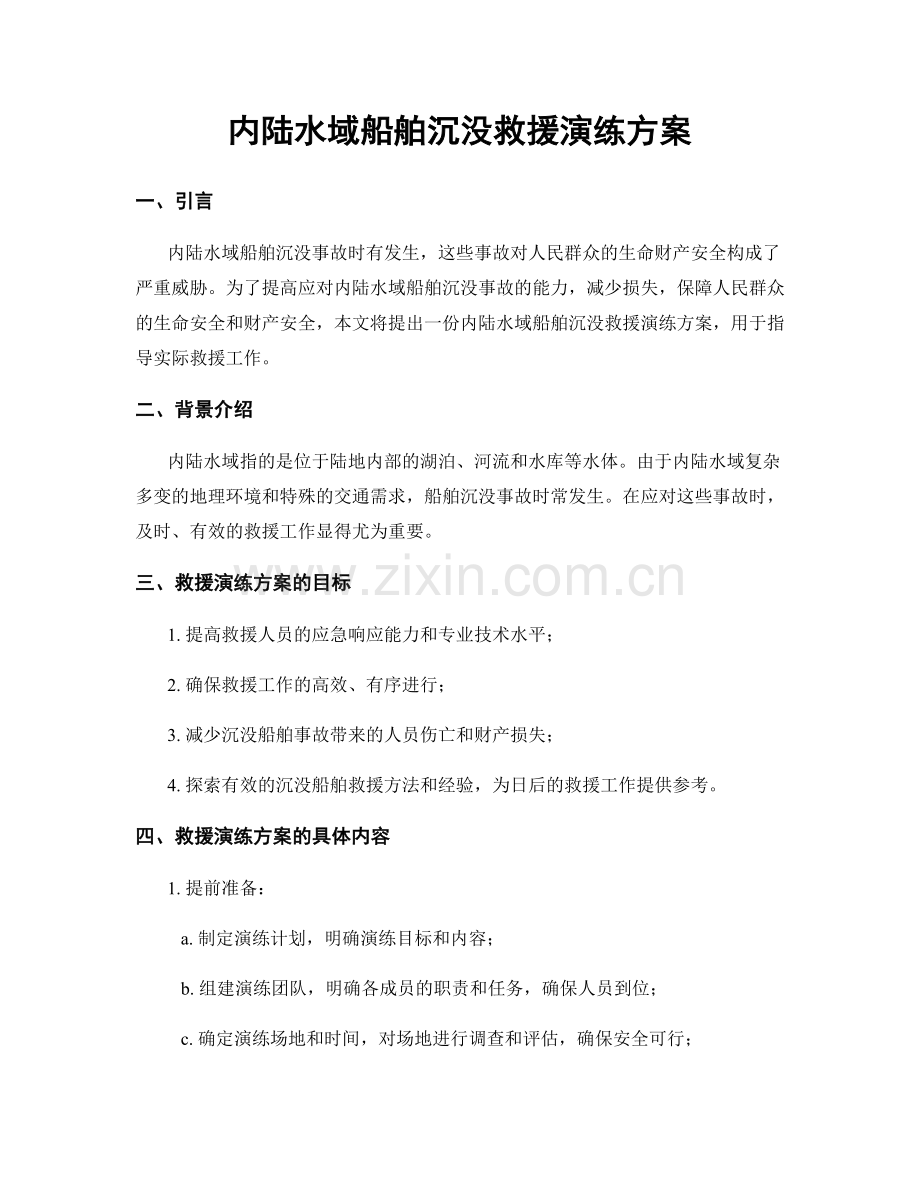 内陆水域船舶沉没救援演练方案.docx_第1页