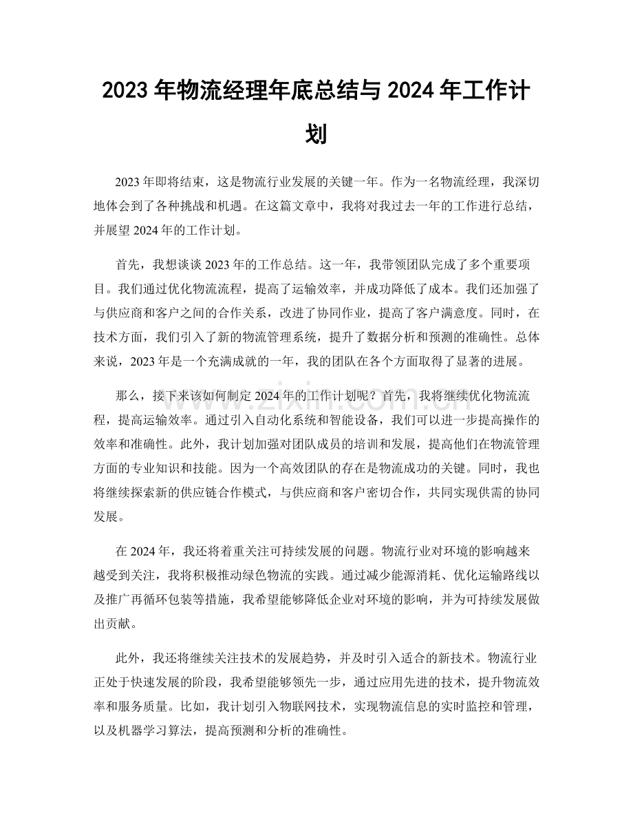 2023年物流经理年底总结与2024年工作计划.docx_第1页