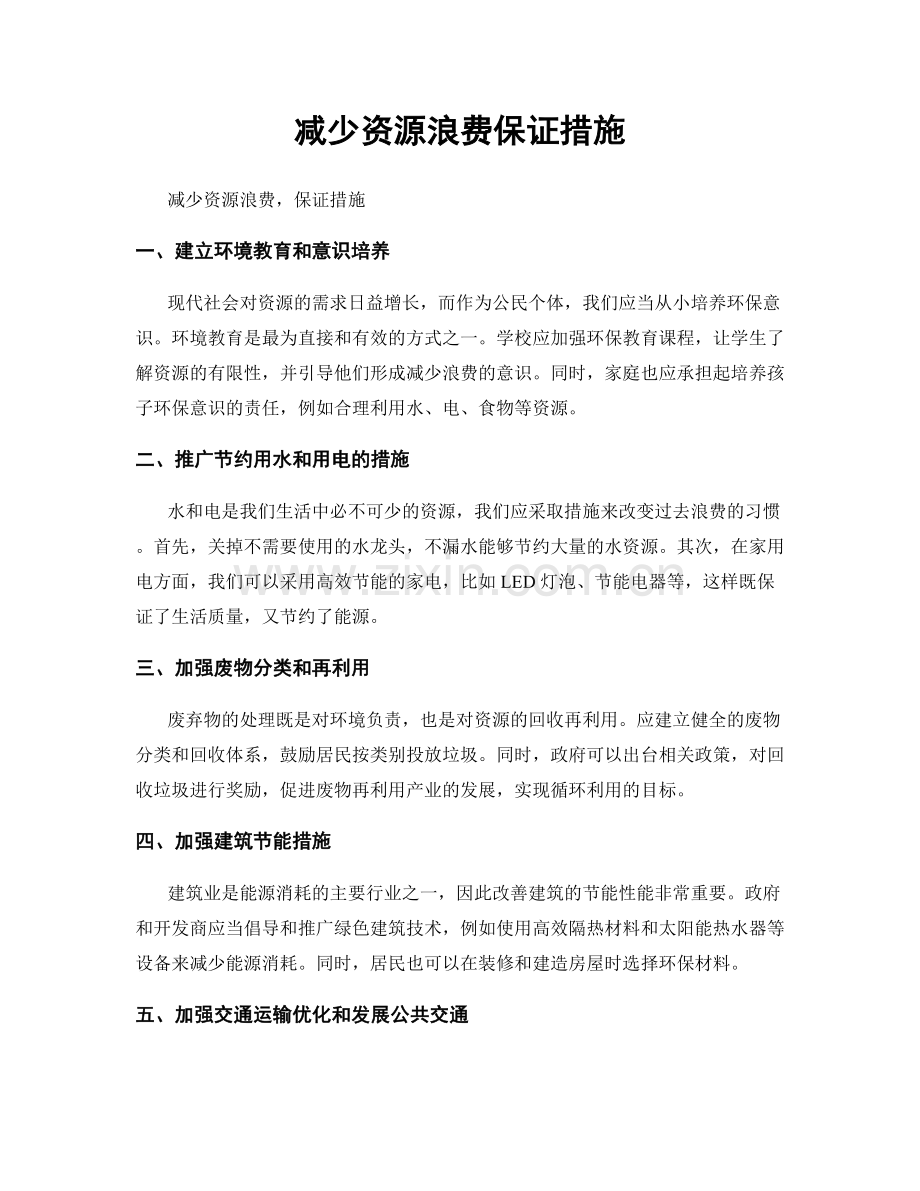 减少资源浪费保证措施.docx_第1页