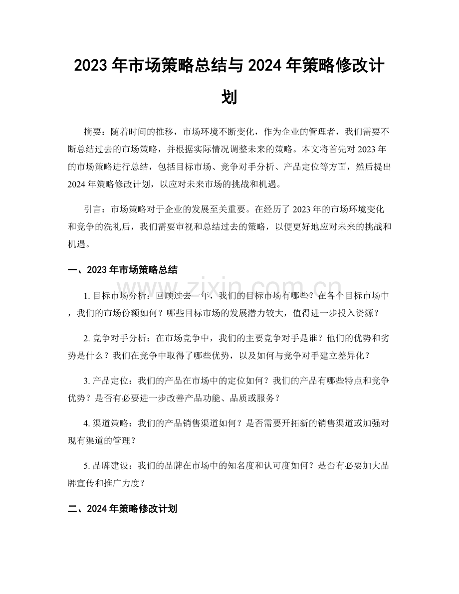 2023年市场策略总结与2024年策略修改计划.docx_第1页