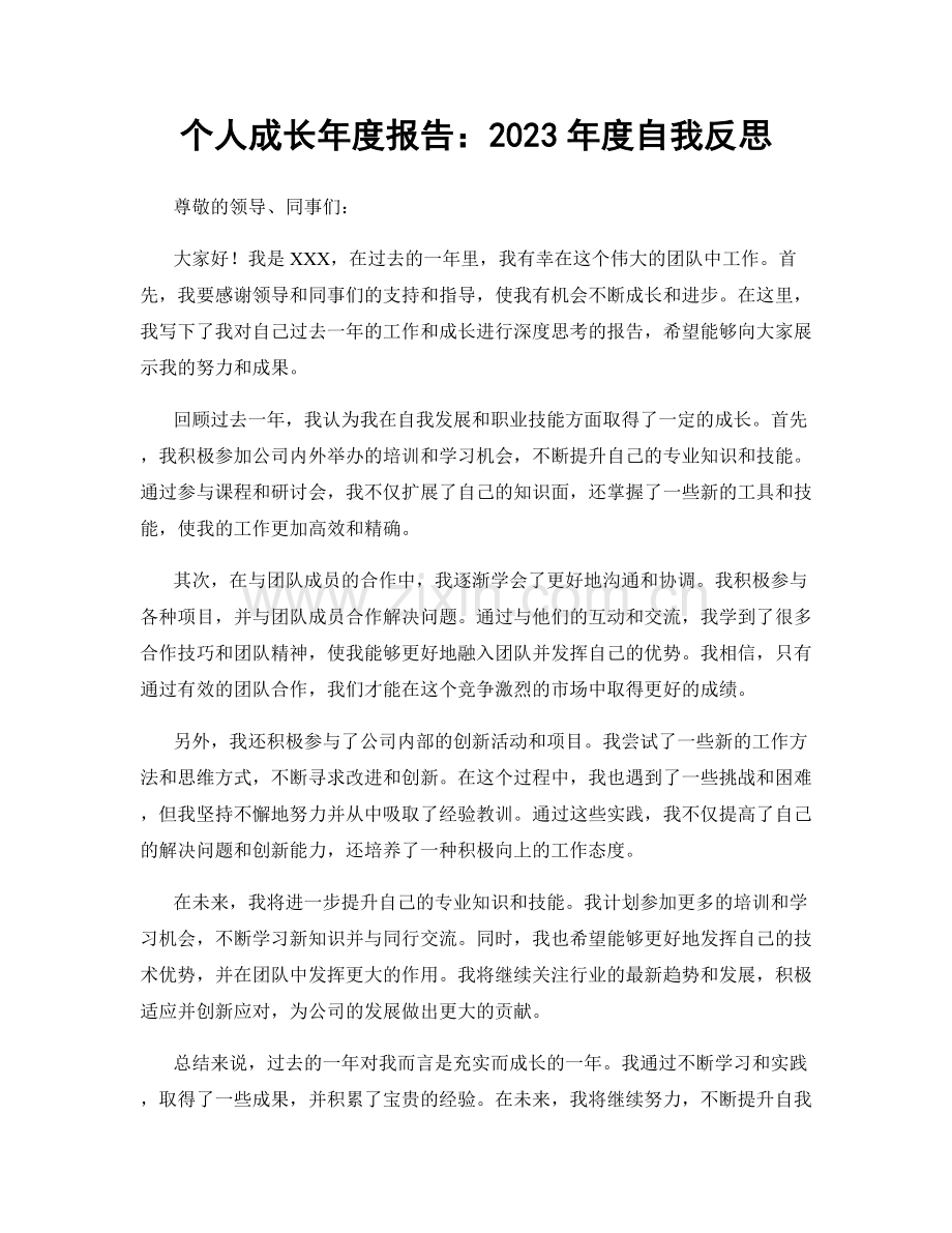 个人成长年度报告：2023年度自我反思.docx_第1页