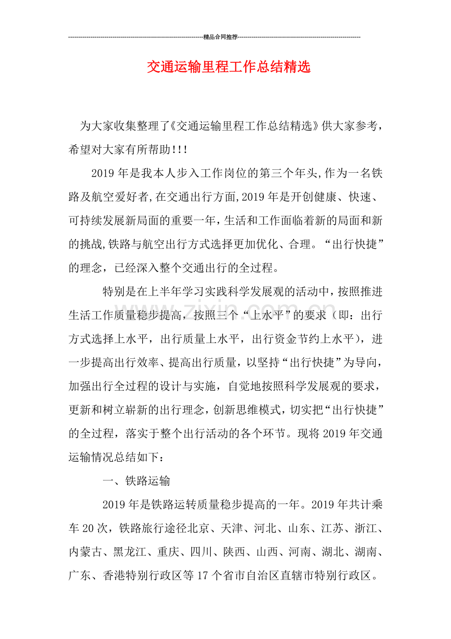 交通运输里程工作总结.doc_第1页