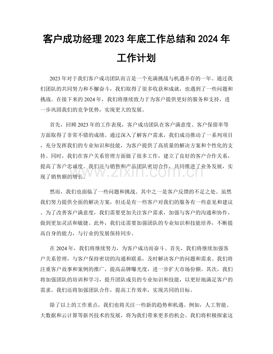 客户成功经理2023年底工作总结和2024年工作计划.docx_第1页