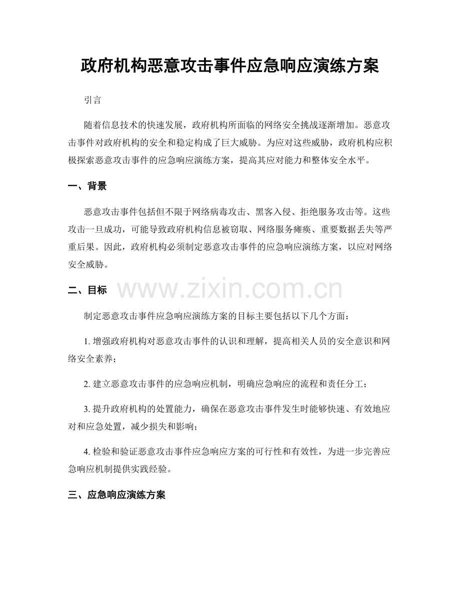 政府机构恶意攻击事件应急响应演练方案.docx_第1页