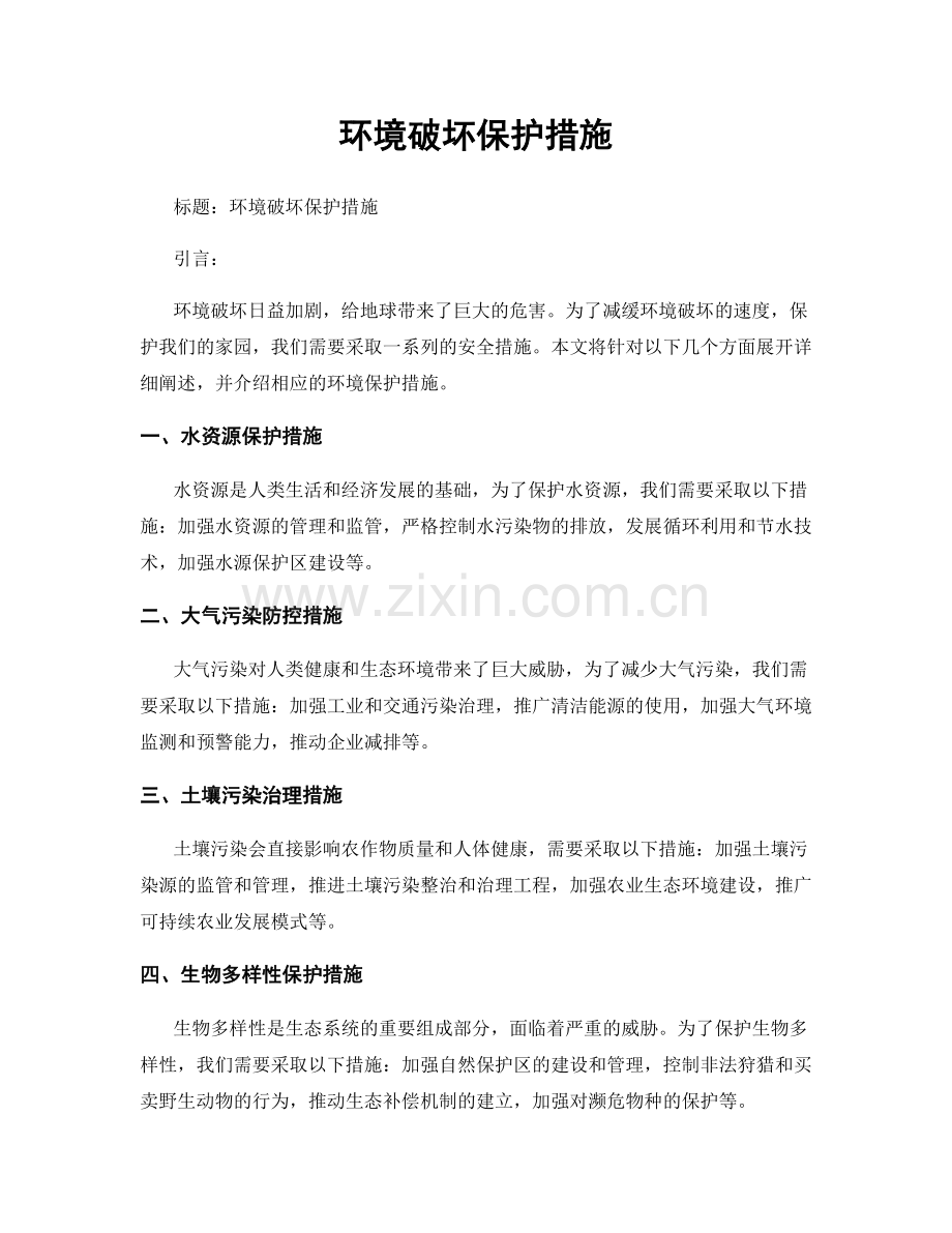 环境破坏保护措施.docx_第1页