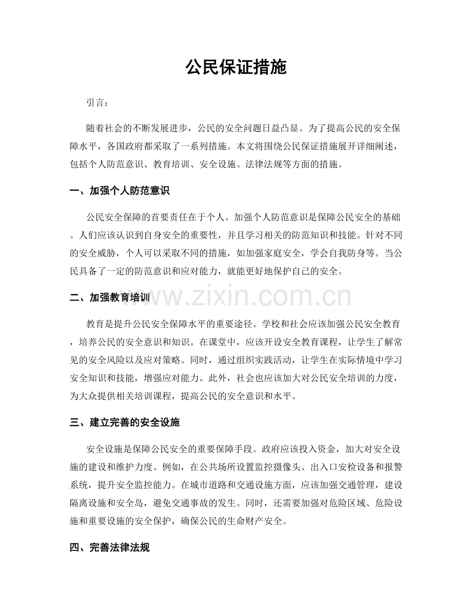 公民保证措施.docx_第1页