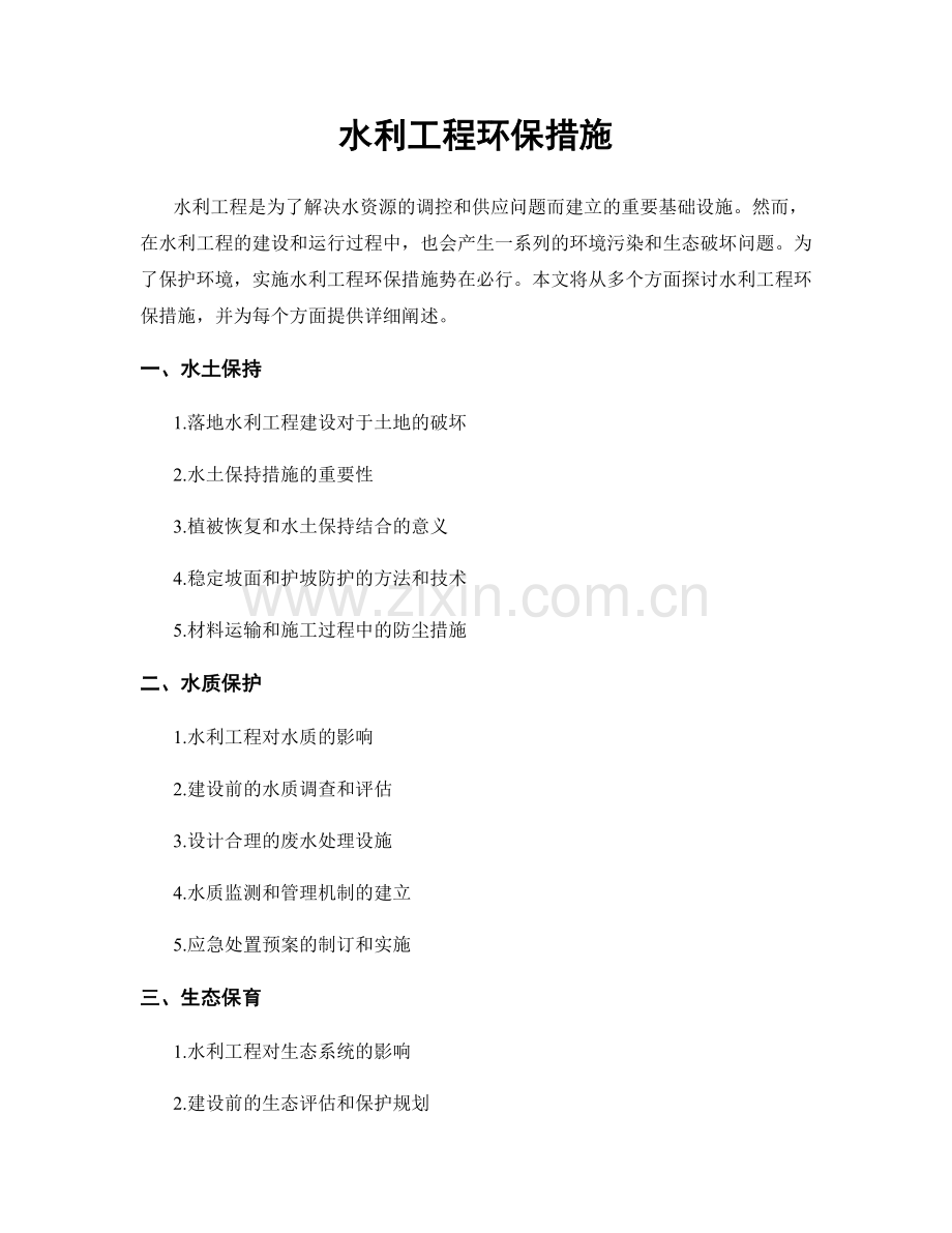 水利工程环保措施.docx_第1页
