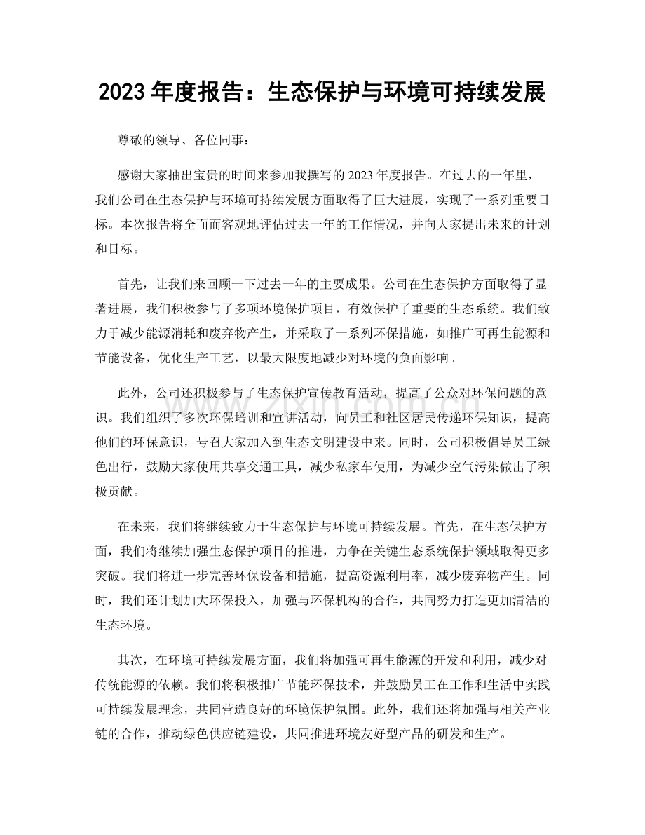 2023年度报告：生态保护与环境可持续发展.docx_第1页