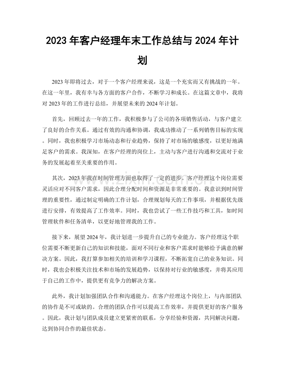 2023年客户经理年末工作总结与2024年计划.docx_第1页