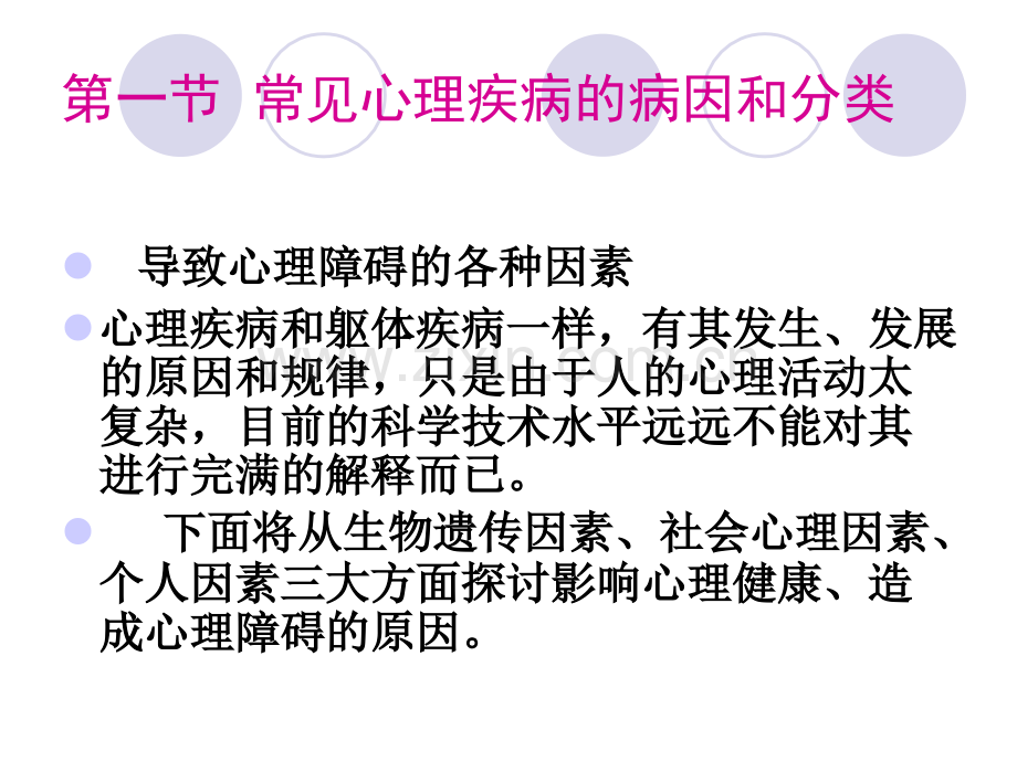 常见心理障碍与心理疾病.pptx_第1页