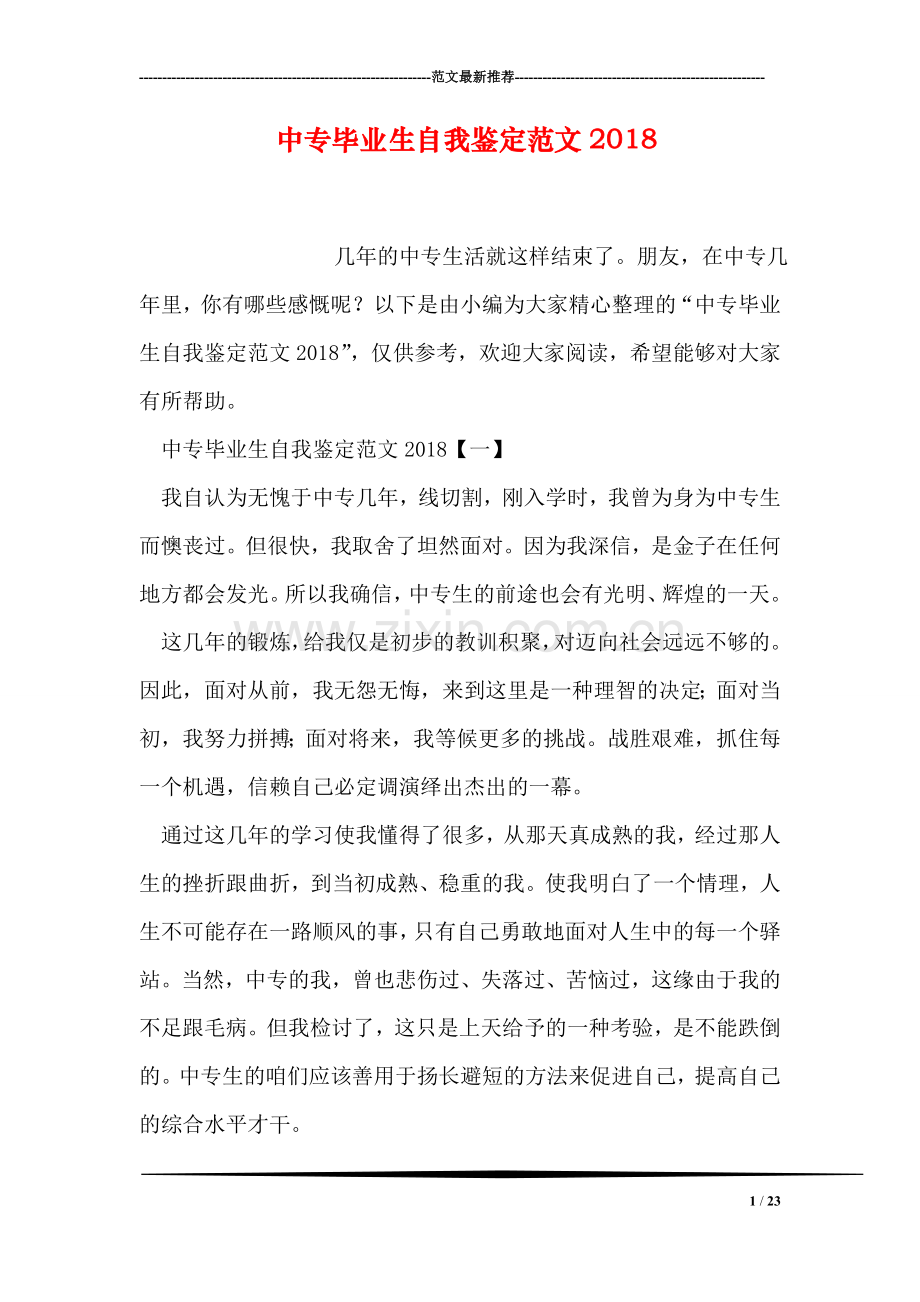 中专毕业生自我鉴定范文2018.doc_第1页