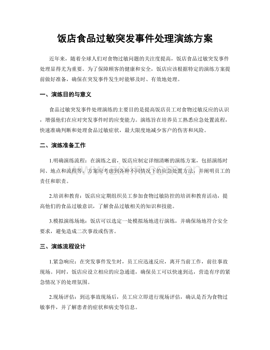 饭店食品过敏突发事件处理演练方案.docx_第1页