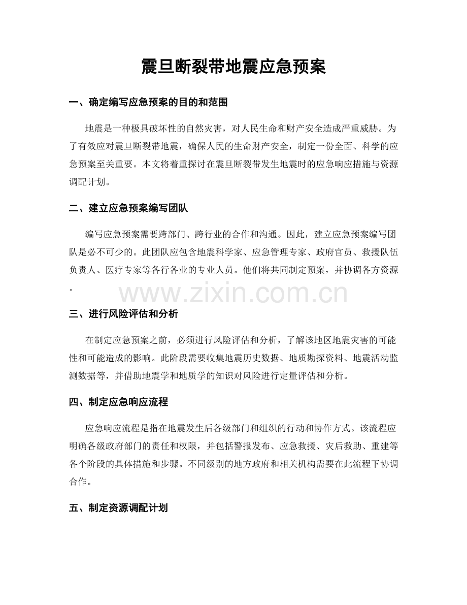 震旦断裂带地震应急预案.docx_第1页