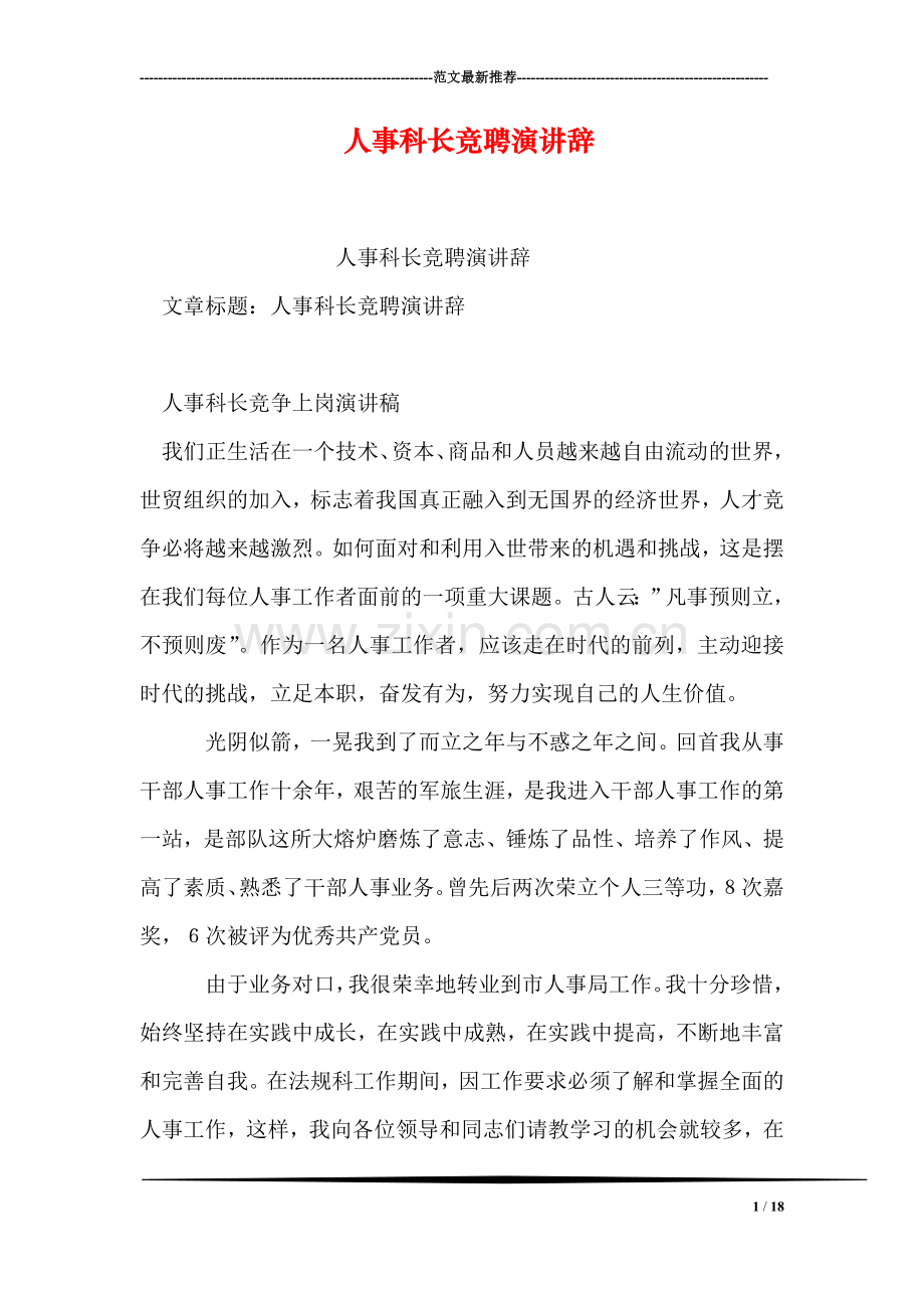 人事科长竞聘演讲辞.doc_第1页