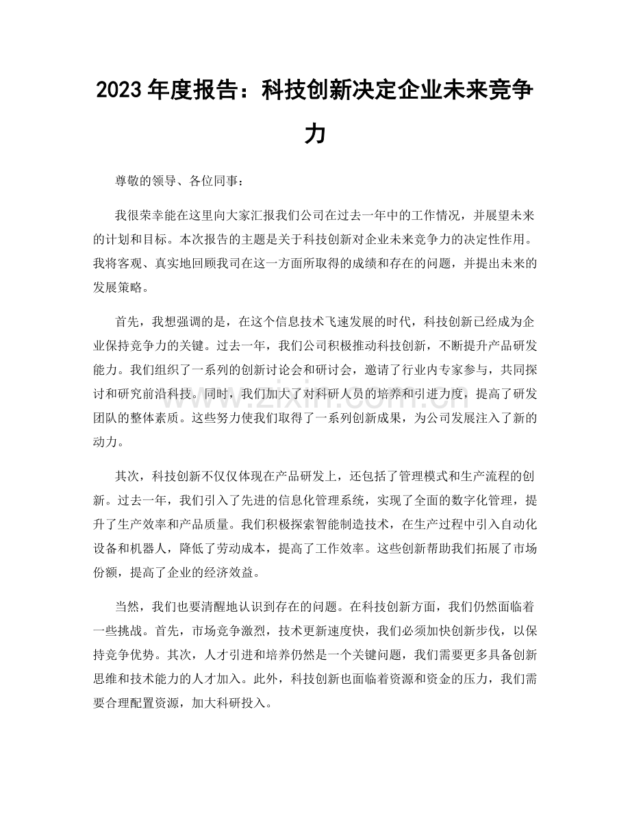 2023年度报告：科技创新决定企业未来竞争力.docx_第1页