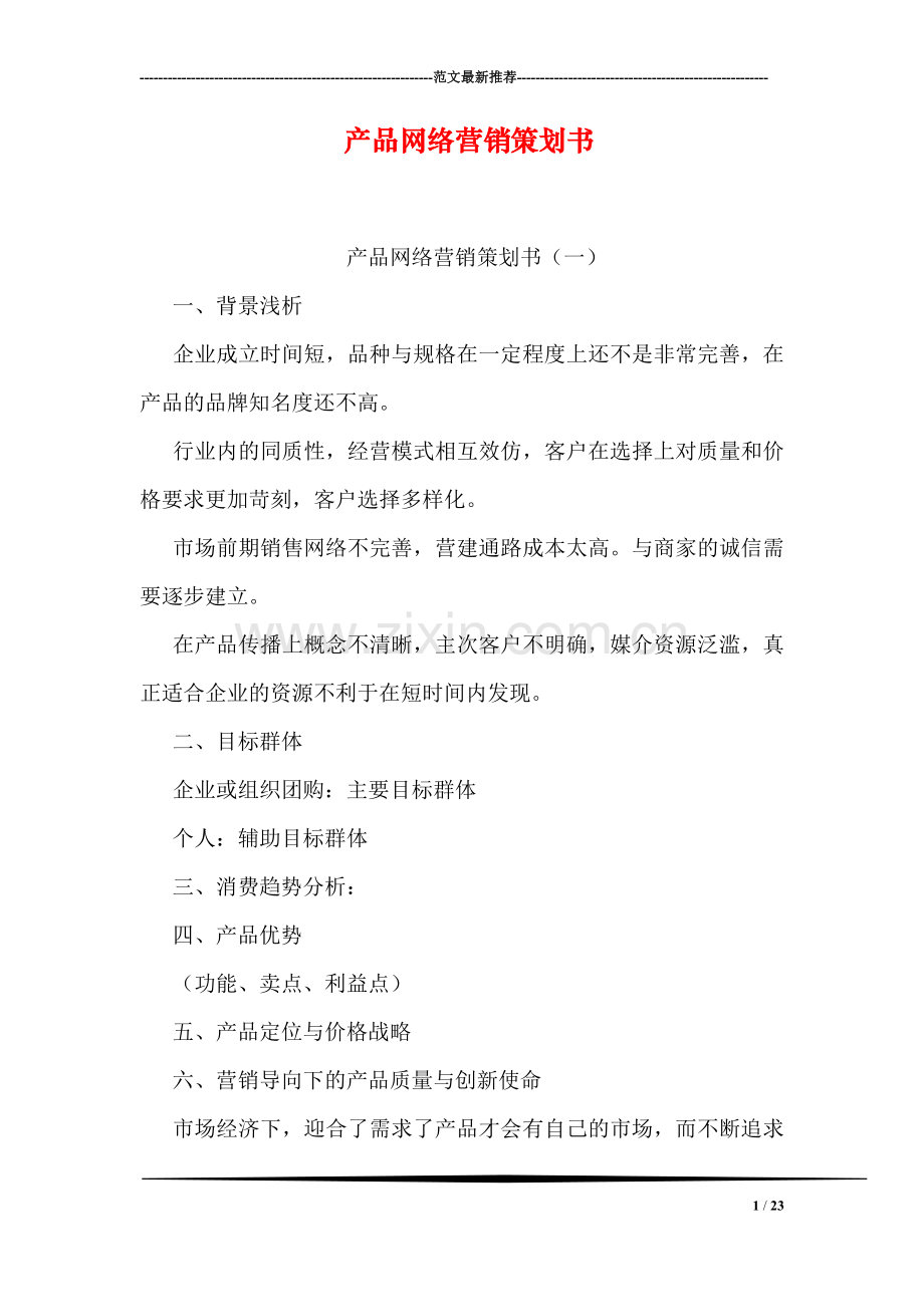 产品网络营销策划书.doc_第1页