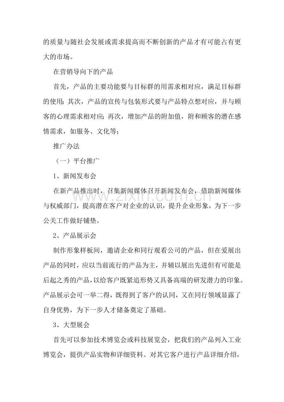 产品网络营销策划书.doc_第2页