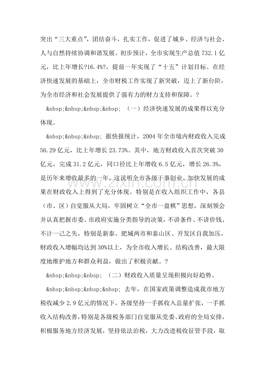 在全市财税工作会议上的讲话.doc_第2页