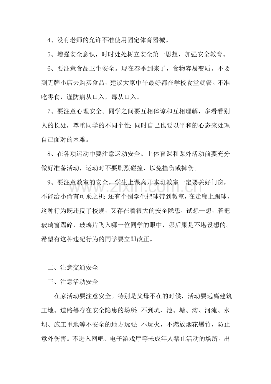 中小学春季安全教育讲稿.doc_第2页