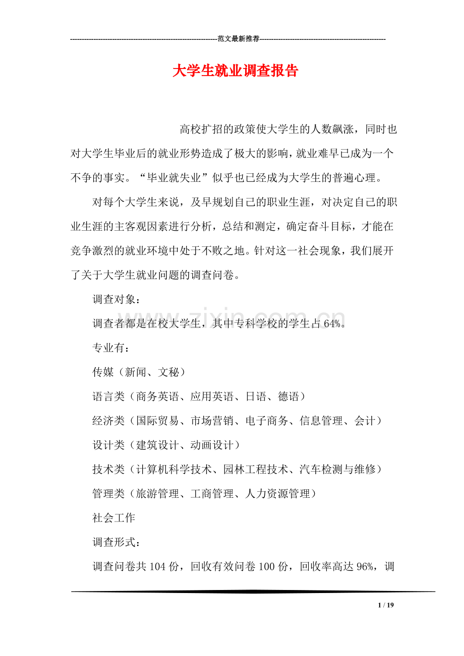 大学生就业调查报告.doc_第1页