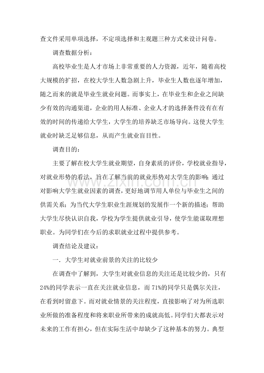 大学生就业调查报告.doc_第2页
